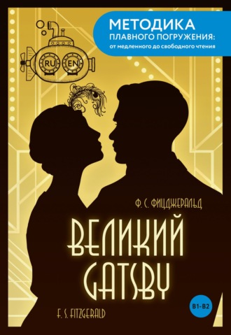The Great Gatsby / Великий Гэтсби. B1-B2. Фрэнсис Скотт Фицджеральд