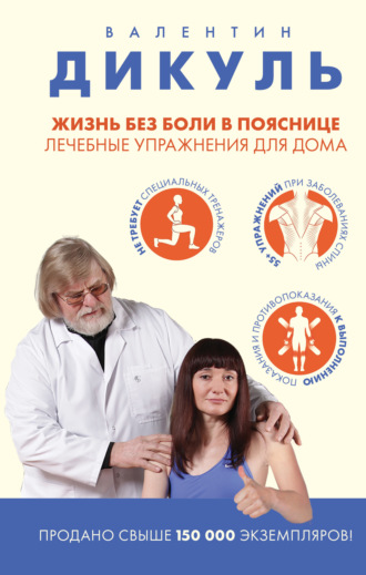 Жизнь без боли в пояснице: лечебные упражнения для дома. Валентин Дикуль