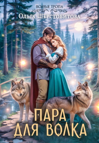 Пара для волка. Ольга Шерстобитова