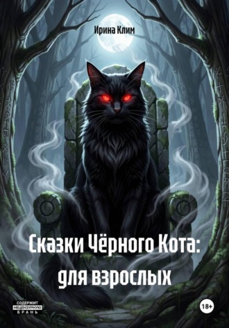 Ирина Клим. Сказки Чёрного Кота: для взрослых