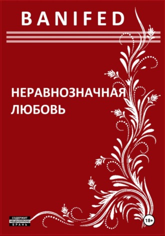 Неравнозначная любовь. 