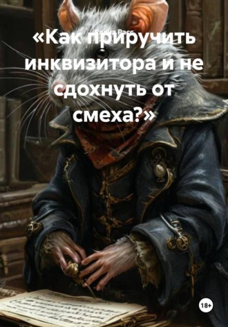 Елена Расс. Как приручить инквизитора и не сдохнуть от смеха?