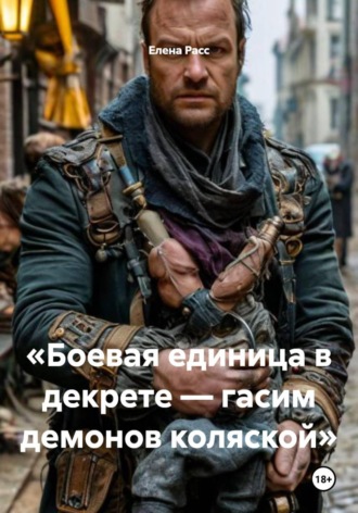 Елена Расс. Боевая единица в декрете — гасим демонов коляской