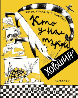 Ирина Лукьянова. Кто у нас такой хороший?