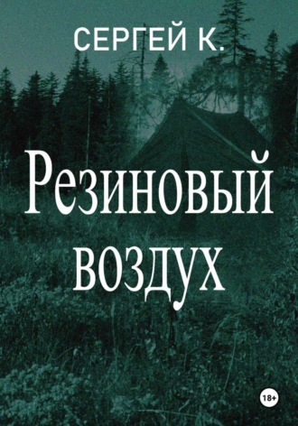 Сергей К.. Резиновый воздух