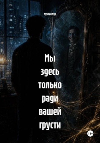 Мунбин Мур. Мы здесь только ради вашей грусти