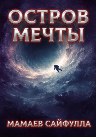 Сайфулла Ахмедович Мамаев. Остров Мечты