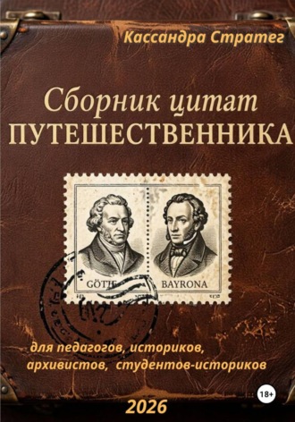 Кассандра Стратег. Сборник цитат путешественника для педагогов, историков, архивистов, студентов-историков