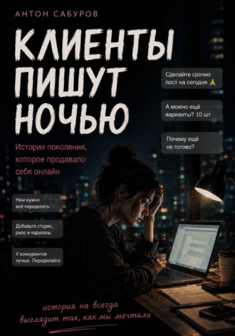 Клиенты пишут ночью. 