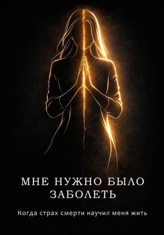 Надежда Лымарь. Мне нужно было заболеть
