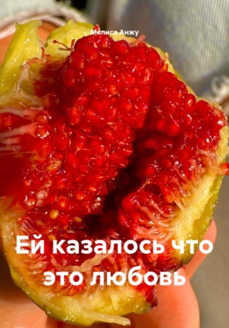 Мелиса Анжу. Ей казалось, что это любовь