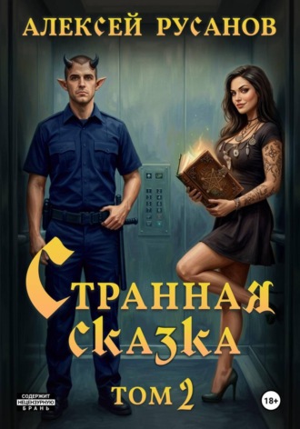 Алексей Русанов. Странная сказка. Том 2