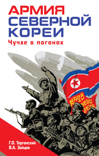 Глеб Таргонский. Армия Северной Кореи. Чучхе в погонах