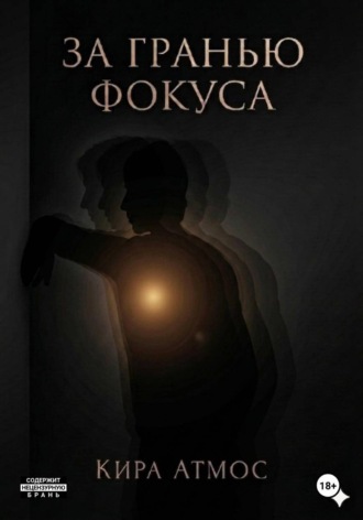 За гранью фокуса. Часть 2. 