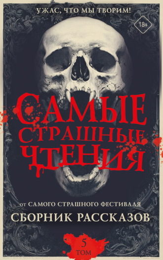 Эльдар Сафин. Самые страшные чтения. Пятый том