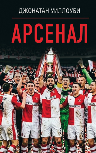 Джонатан Уиллоуби. Арсенал