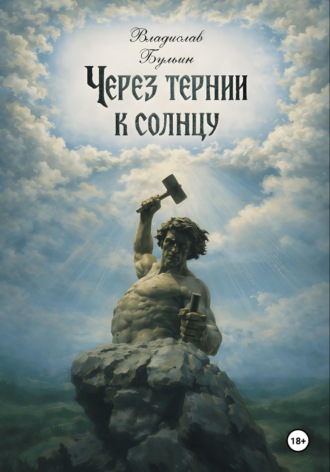 Владислав Бульин. Через тернии к солнцу