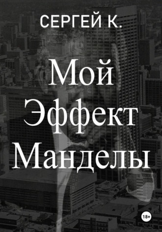 Сергей К.. Мой Эффект Манделы
