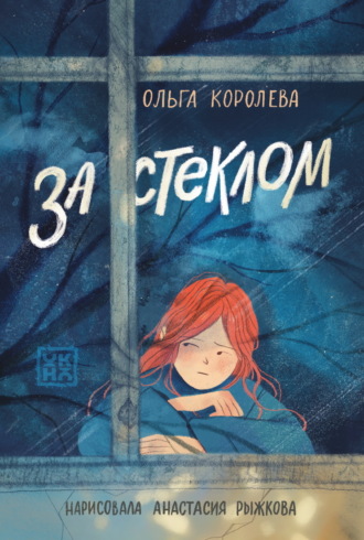 За стеклом. 