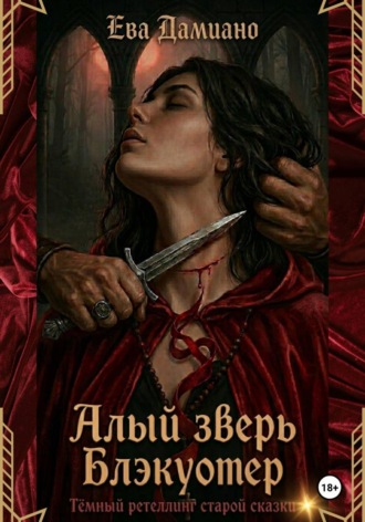 Алый зверь Блэкуотер. Ева Дамиано