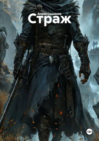 Страж. 