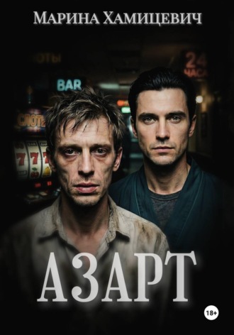 Марина Хамицевич. Азарт