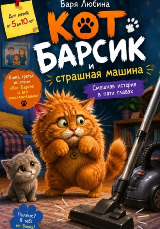Кот Барсик и страшная машина. 