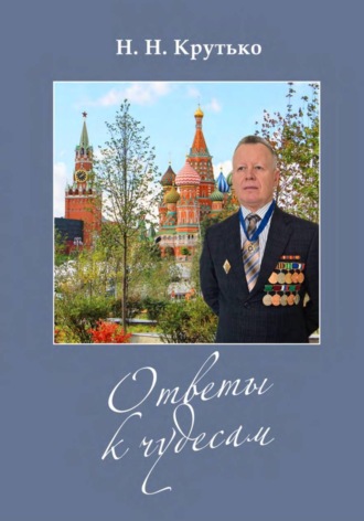 Крутько Николай. Ответы к чудесам