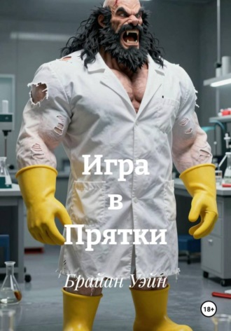 Брайан Уэйн. Игра в Прятки