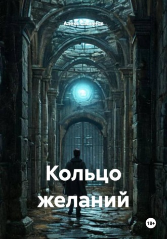Алекс Сашанов. Кольцо желаний