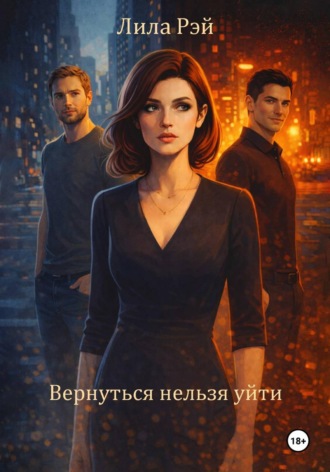 Лила Рэй. Вернуться нельзя уйти