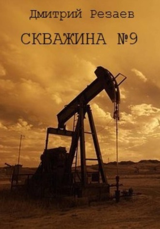 Скважина #9. 
