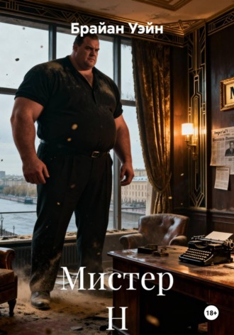 Брайан Уэйн. Мистер Н