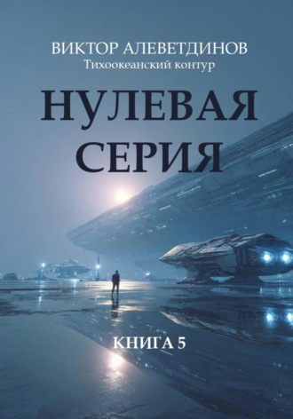Виктор Алеветдинов. Нулевая серия