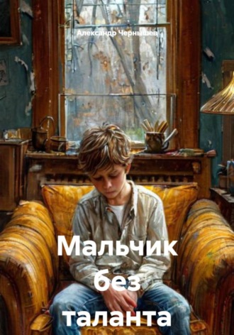Александр Чернышев. Мальчик без таланта