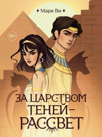 За царством теней – рассвет. Мари Ви