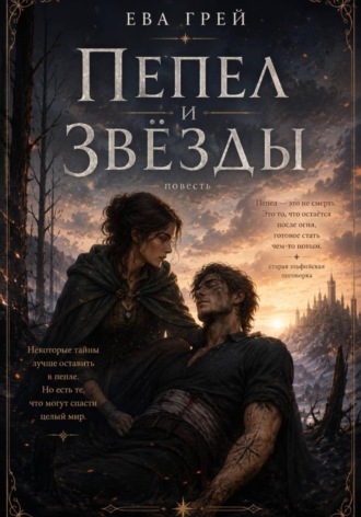 Ева Грей. Пепел и звёзды