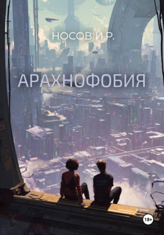 Арахнофобия. 