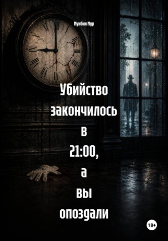 Мунбин Мур. Убийство закончилось в 21:00, а вы опоздали