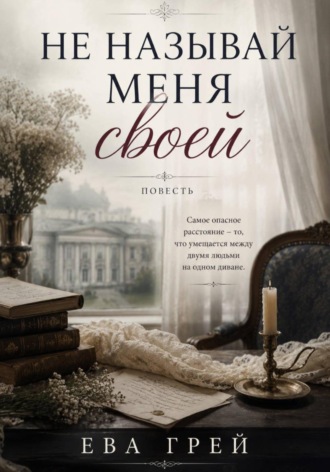 Ева Грей. Не называй меня своей