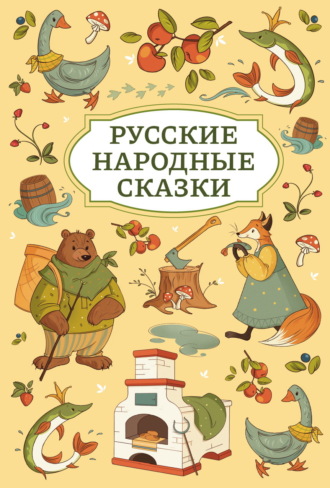 Русские народные сказки. Русские сказки