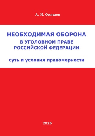 Александр Игоревич Окишев. Необходимая оборона в уголовном праве Российской Федерации