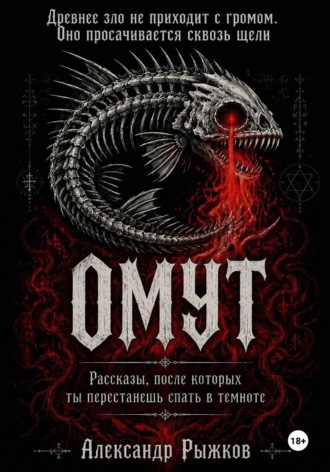 Александр Рыжков. Омут