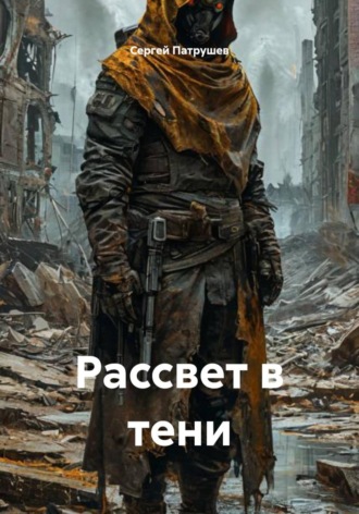 Сергей Патрушев. Рассвет в тени
