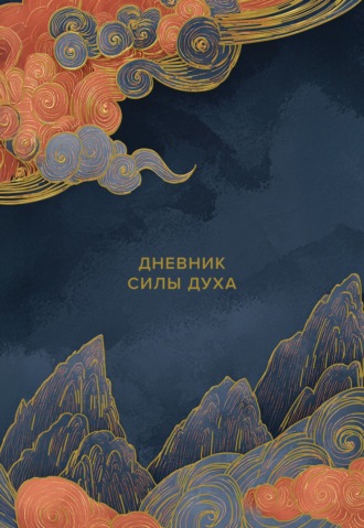 Воркбук. Дневник силы духа