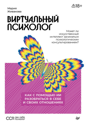 Виртуальный психолог. Как с помощью ИИ разобраться в себе и своих отношениях. Мария Живакова