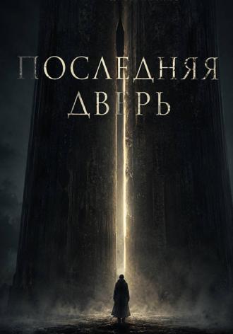 Ричард Грант. Последняя дверь