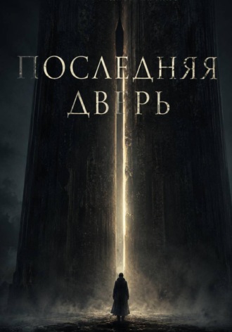 Последняя дверь. 