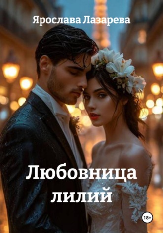 Ярослава Лазарева. Любовница лилий