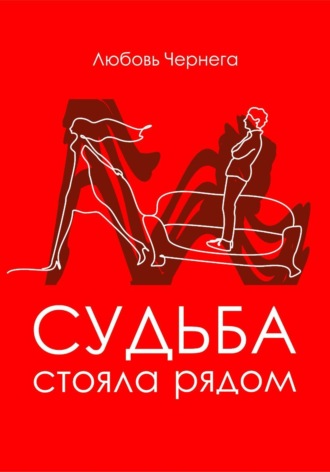 Любовь Чернега. Судьба стояла рядом